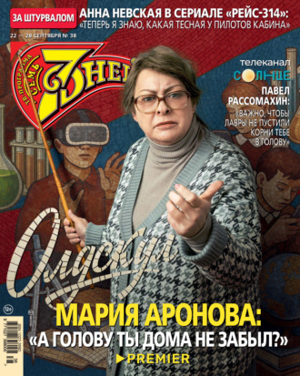 . Семь дней ТВ-программа №38/2025
