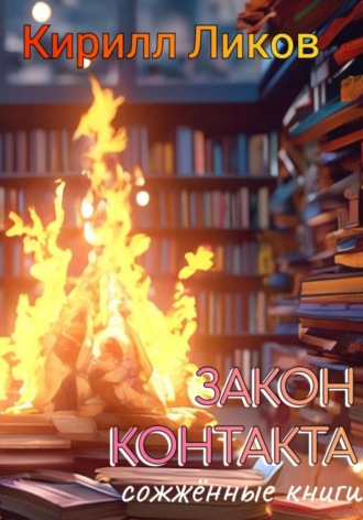 Кирилл Ликов. Закон контакта