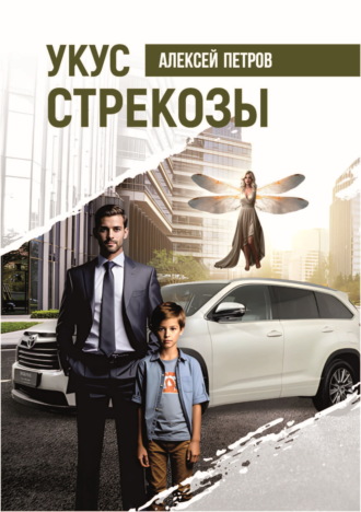 Алексей Петров. Укус стрекозы