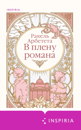 Ракель Арбетета. В плену романа