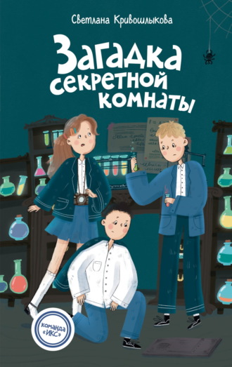 Загадка секретной комнаты. 