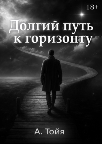 А. Тойя. Долгий путь к горизонту