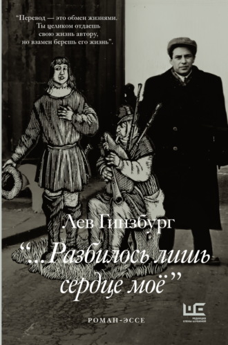 Лев Гинзбург. «…Разбилось лишь сердце моё»