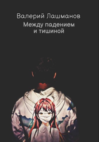 Валерий Лашманов. Между падением и тишиной