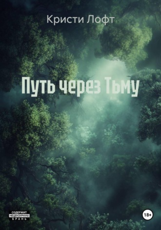 Кристи Лофт. Путь через Тьму