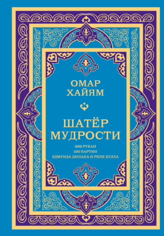 Омар Хайям. Шатёр мудрости. Рубаи