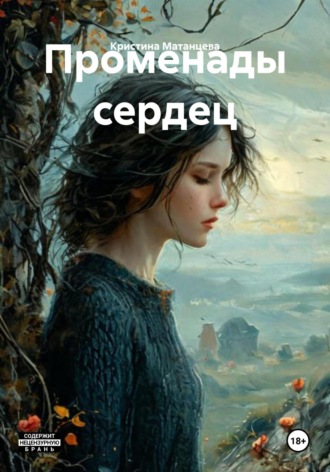 Кристина Сергеевна Матанцева. Променады сердец