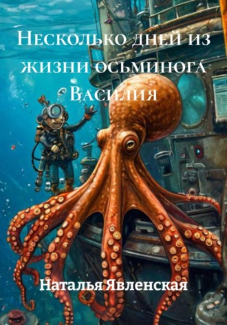 Наталья Явленская. Несколько дней из жизни осьминога Василия