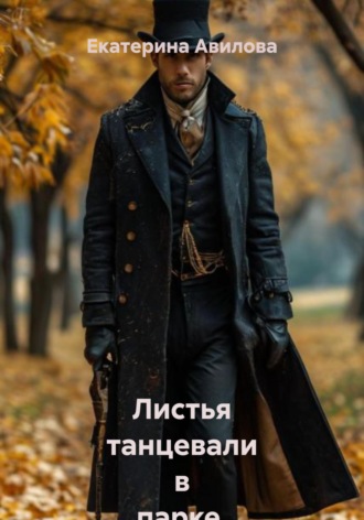 Листья танцевали в парке. Сборник рассказов. Екатерина Авилова