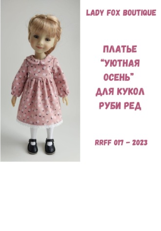 Lady Fox Boutique. Выкройка платья «Уютная осень» для кукол Ruby Red Fashion Friends