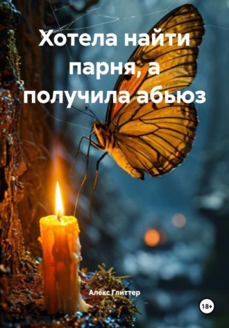 Алекс Глиттер. Хотела найти парня, а получила абьюз