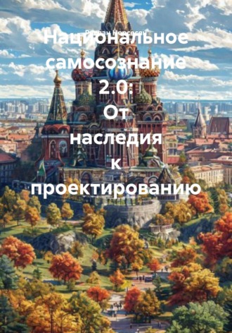 Руслан Нерсесян. Национальное самосознание 2.0: От наследия к проектированию