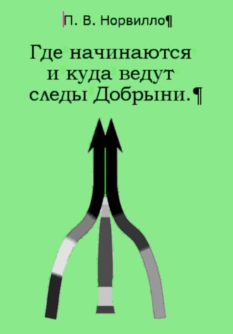 Павел Викторович Норвилло. Где начинаются и куда ведут следы Добрыни