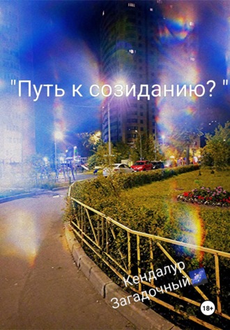 Путь к созиданию?. Кендалур Загадочный