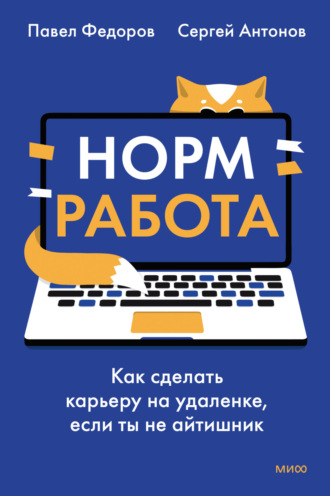 Норм работа. Как сделать карьеру на удаленке, если ты не айтишник. Павел Федоров