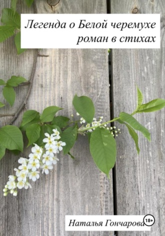 Наталья Гончарова. Легенда о Белой черемухе
