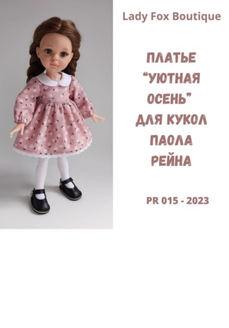 Lady Fox Boutique. Выкройка платья «Уютная осень» для кукол Paola Reina