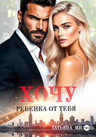 Татьяна Михаль. Хочу ребёнка от тебя