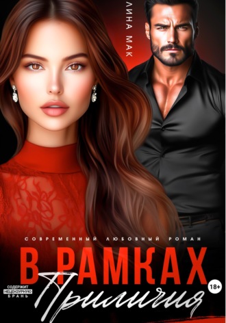 Лина Мак. В рамках приличий