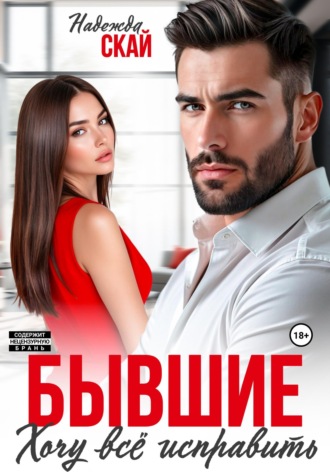 Надежда Скай. Бывшие. Хочу всё исправить