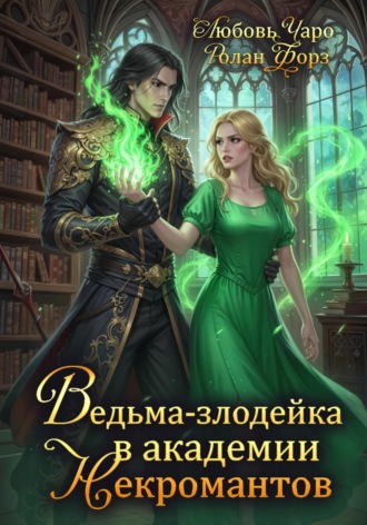 Любовь Чаро. Ведьма-злодейка в академии Некромантов