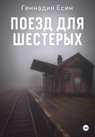 Поезд для шестерых. Геннадий Есин
