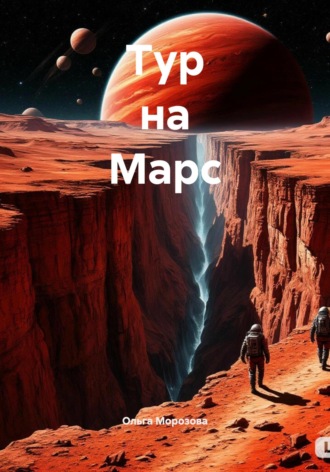 Ольга Юрьевна Морозова. Тур на Марс