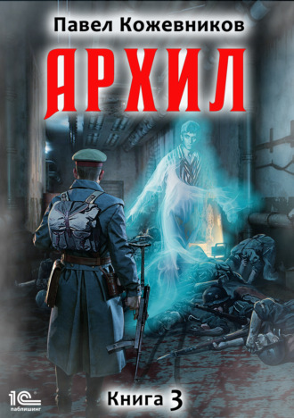 Павел Кожевников. Архил. Книга 3