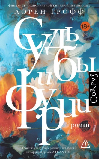 Лорен Грофф. Судьбы и фурии