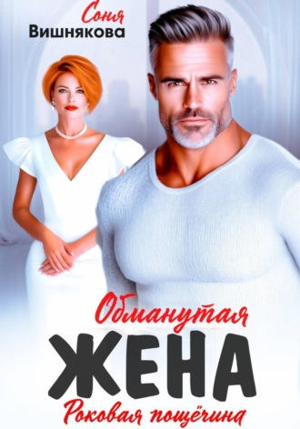 Соня Вишнякова. Обманутая жена