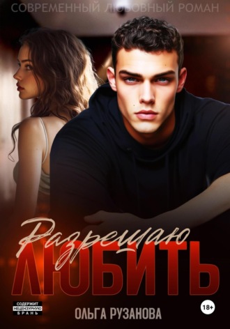 Ольга Рузанова. Разрешаю любить