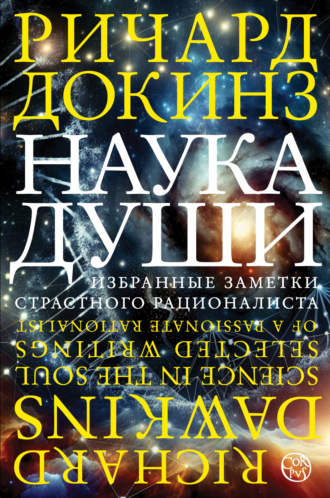 Наука души. Избранные заметки страстного рационалиста. 