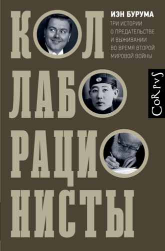 Иэн Бурума. Коллаборационисты. Три истории о предательстве и выживании во время Второй мировой войны