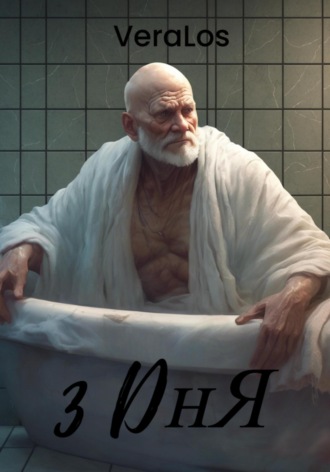 VERA LOS. 3 дня