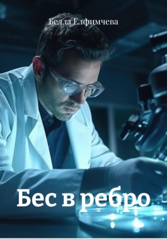 Белла Елфимчева. Бес в ребро