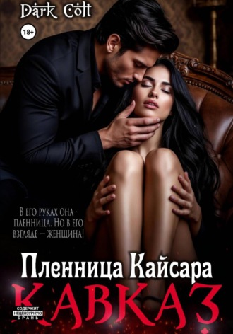 Dark Colt. Кавказ. Пленница Кайсара