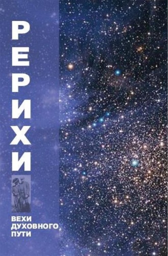 Рерихи. Вехи духовного пути. 