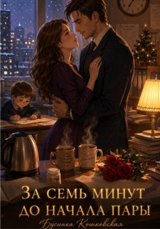 Бусинка Кошковская. За семь минут до начала пары