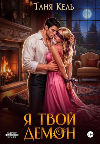 Таня Кель. Я твой демон