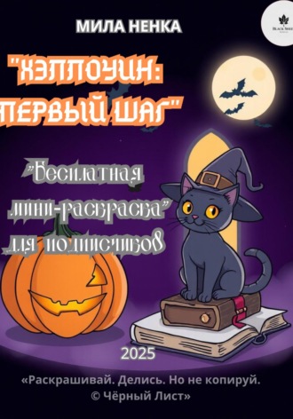 Мила Ненка. Хэллоуин: Первый шаг – мини-раскраска