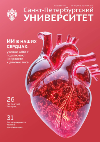 . Санкт-Петербургский университет №4 (3954) 2025