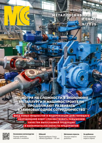 Металлоснабжение и сбыт №09/2025. 