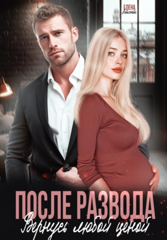 После развода. Вернусь любой ценой. 