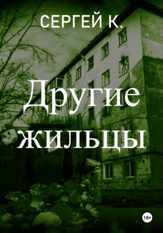 Другие жильцы. Сергей К.