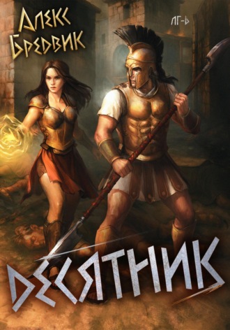 Алекс Бредвик. RPG: Десятник. Том 6