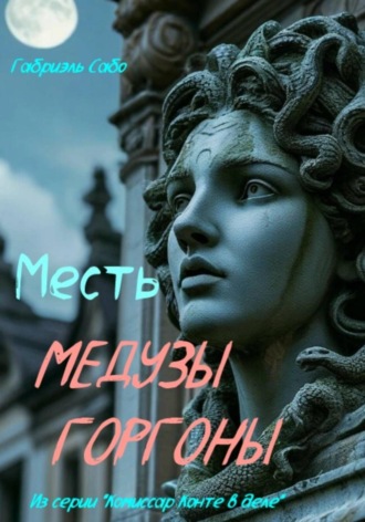 Габриэль Сабо. Месть Медузы Горгоны