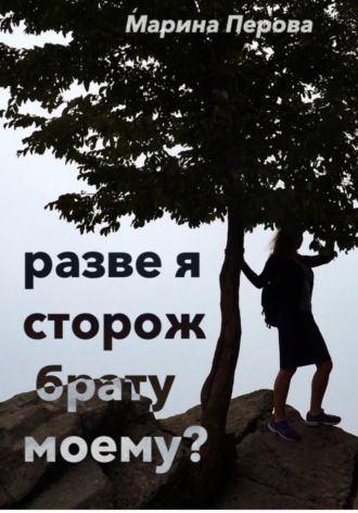 Марина Перова. Разве я сторож брату моему?