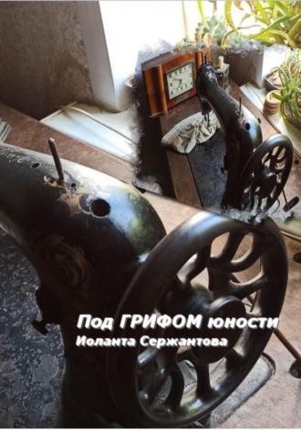 Иоланта Сержантова. Под грифом юности