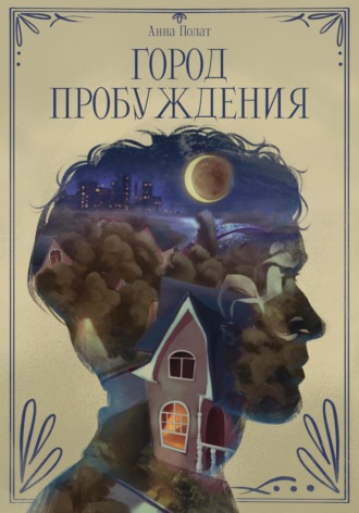 Анна Полат. Город пробуждения