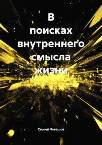 Сергей Чувашов. В поисках внутреннего смысла жизни